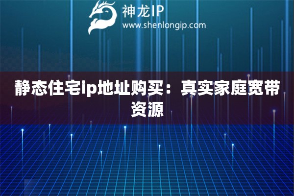 詳細閱讀:靜態(tài)住宅ip地址購買:真實家庭寬帶資源 靜態(tài)住宅ip地址購買:真實家庭寬帶資源
