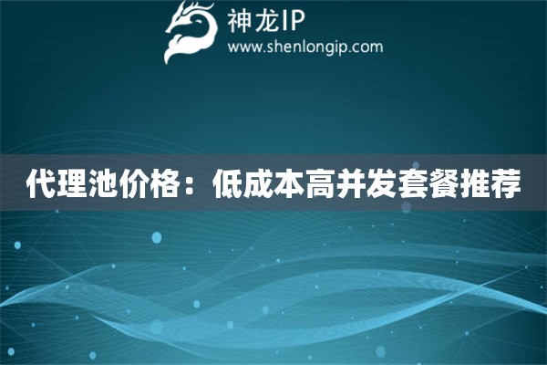 詳細閱讀:代理池價格:低成本高并發(fā)套餐推薦 代理池價格:低成本高并發(fā)套餐推薦