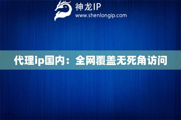 詳細閱讀:代理ip國內(nèi):全網(wǎng)覆蓋無死角訪問 代理ip國內(nèi):全網(wǎng)覆蓋無死角訪問