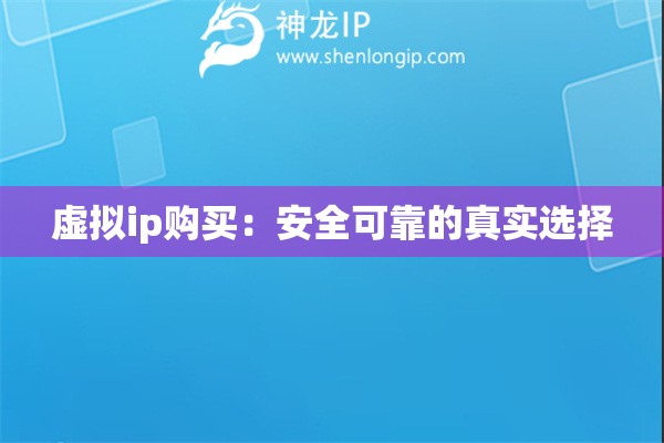 虛擬ip購買：安全可靠的真實(shí)選擇