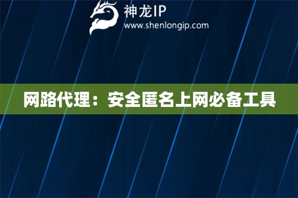 網(wǎng)路代理：安全匿名上網(wǎng)必備工具