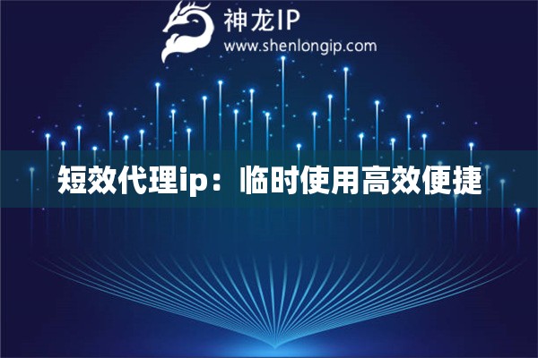 短效代理ip：臨時使用高效便捷