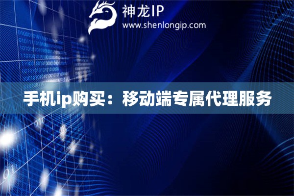 手機ip購買：移動端專屬代理服務(wù)