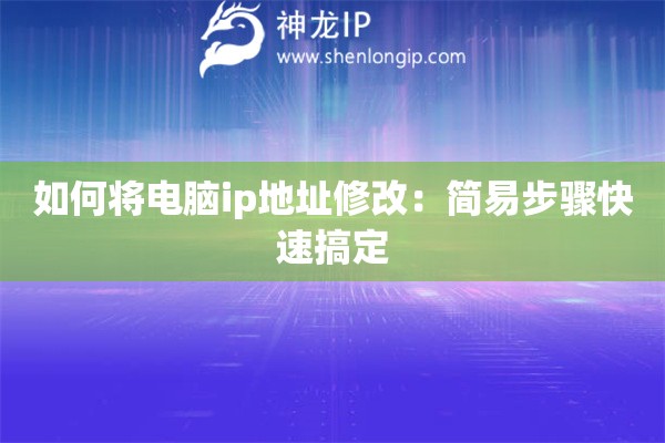 如何將電腦ip地址修改：簡易步驟快速搞定