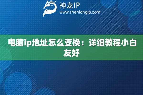 電腦ip地址怎么變換：詳細教程小白友好