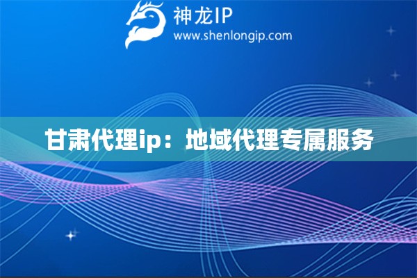 詳細(xì)閱讀:甘肅代理ip:地域代理專屬服務(wù) 甘肅代理ip:地域代理專屬服務(wù)