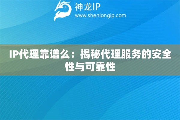 IP代理靠譜么：揭秘代理服務(wù)的安全性與可靠性