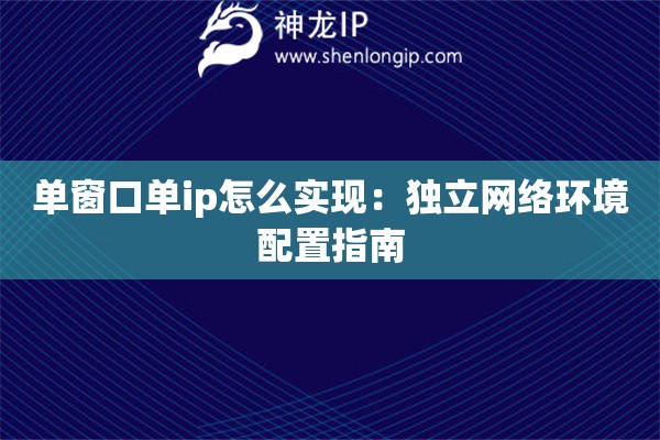 單窗口單ip怎么實(shí)現(xiàn)：獨(dú)立網(wǎng)絡(luò)環(huán)境配置指南