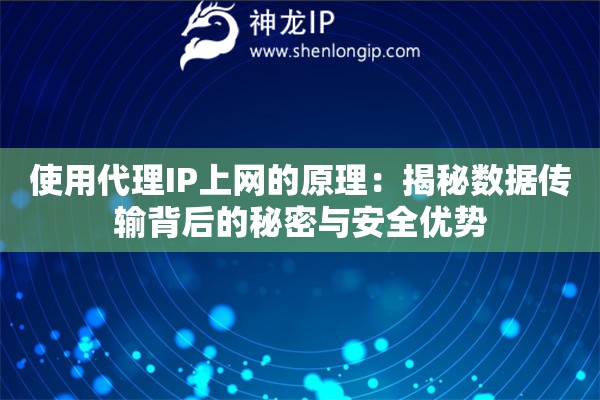 使用代理IP上網(wǎng)的原理：揭秘?cái)?shù)據(jù)傳輸背后的秘密與安全優(yōu)勢(shì)