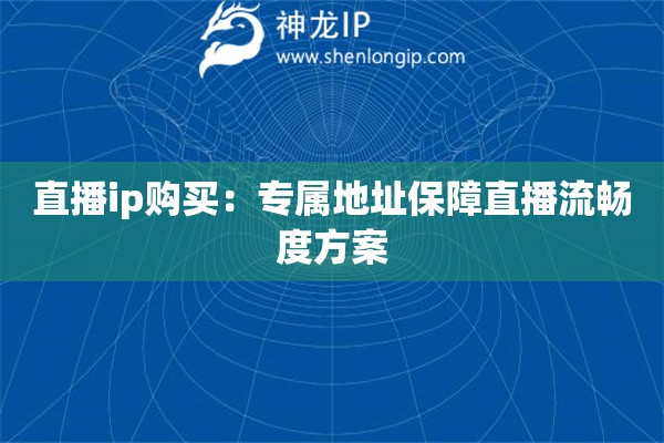 直播ip購買：專屬地址保障直播流暢度方案