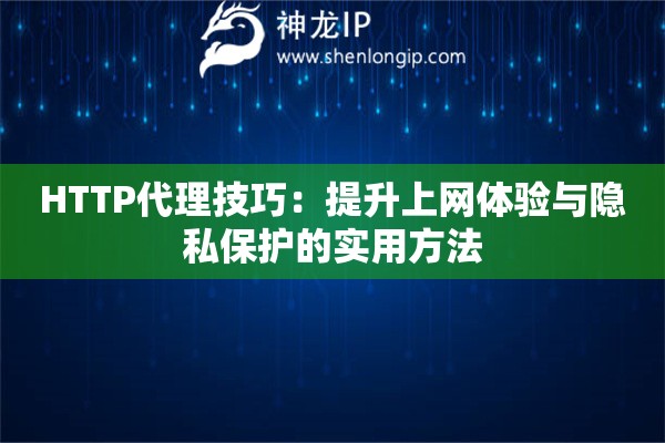 HTTP代理技巧：提升上網(wǎng)體驗與隱私保護的實用方法