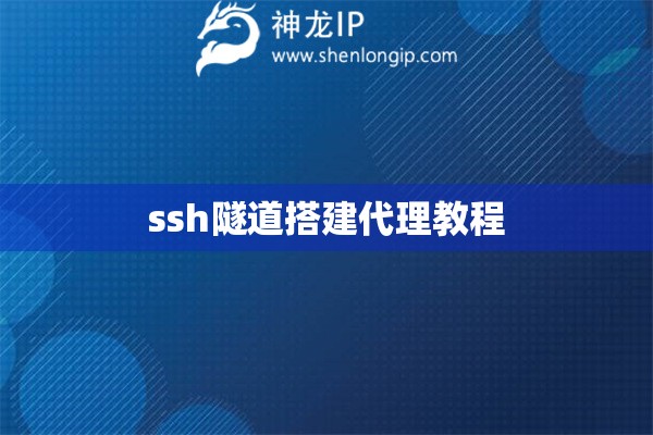 ssh隧道搭建代理教程