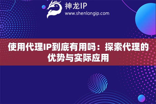 使用代理IP到底有用嗎：探索代理的優(yōu)勢與實(shí)際應(yīng)用