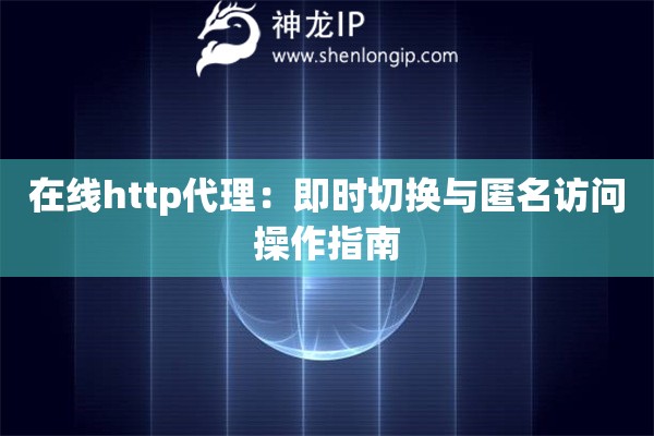 在線http代理：即時切換與匿名訪問操作指南