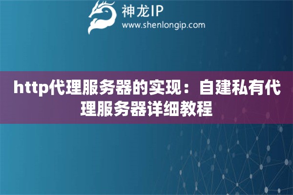 http代理服務(wù)器的實(shí)現(xiàn)：自建私有代理服務(wù)器詳細(xì)教程