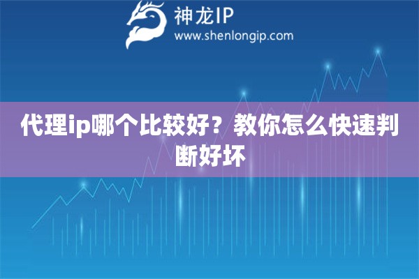 代理ip哪個(gè)比較好？教你怎么快速判斷好壞