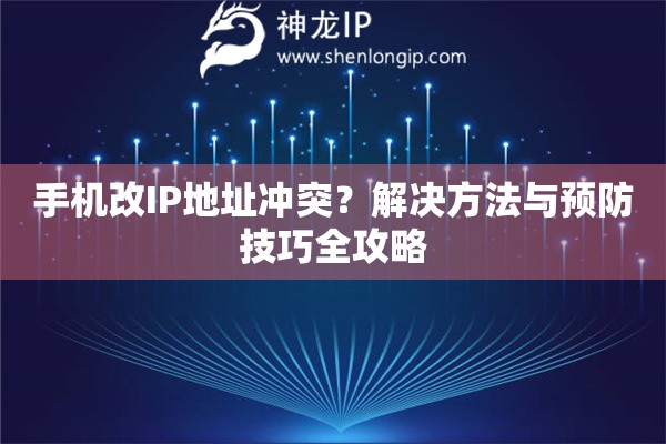 手機(jī)改IP地址沖突？解決方法與預(yù)防技巧全攻略