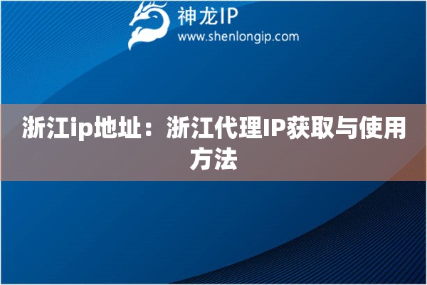 浙江ip地址：浙江代理IP獲取與使用方法
