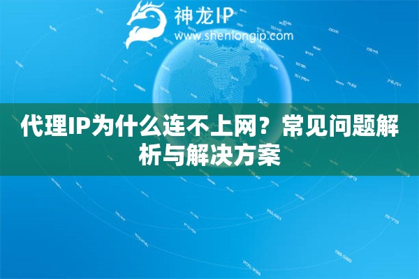 代理IP為什么連不上網(wǎng)？常見問題解析與解決方案