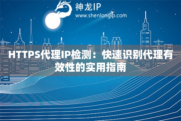 HTTPS代理IP檢測：快速識別代理有效性的實(shí)用指南