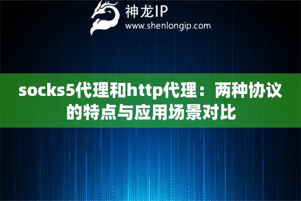 socks5代理和http代理：兩種協(xié)議的特點與應用場景對比