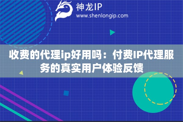 詳細(xì)閱讀:收費(fèi)的代理ip好用嗎:付費(fèi)IP代理服務(wù)的真實(shí)用戶體驗反饋 收費(fèi)的代理ip好用嗎:付費(fèi)IP代理服務(wù)的真實(shí)用戶體驗反饋
