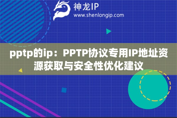 pptp的ip：PPTP協(xié)議專用IP地址資源獲取與安全性優(yōu)化建議