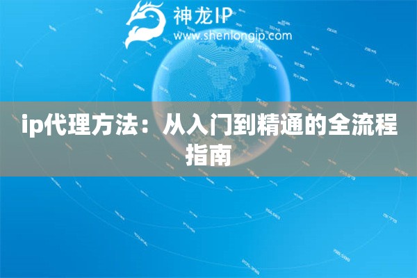 ip代理方法：從入門到精通的全流程指南