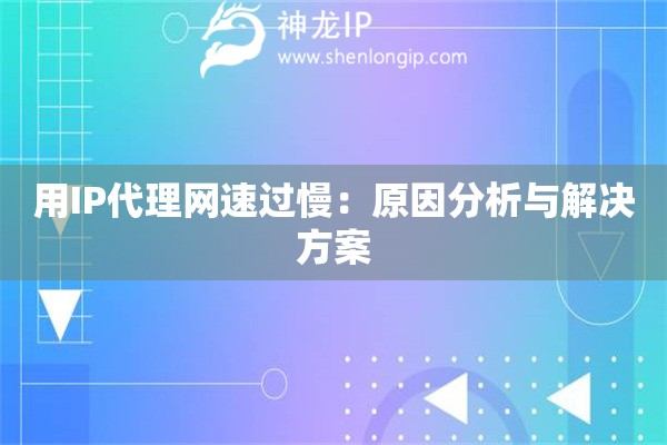 用IP代理網(wǎng)速過慢：原因分析與解決方案
