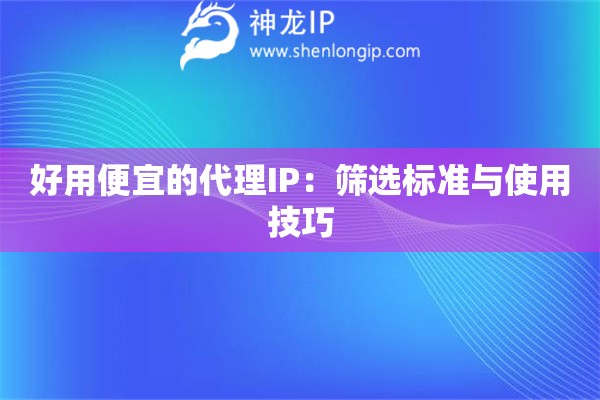 好用便宜的代理IP：篩選標準與使用技巧
