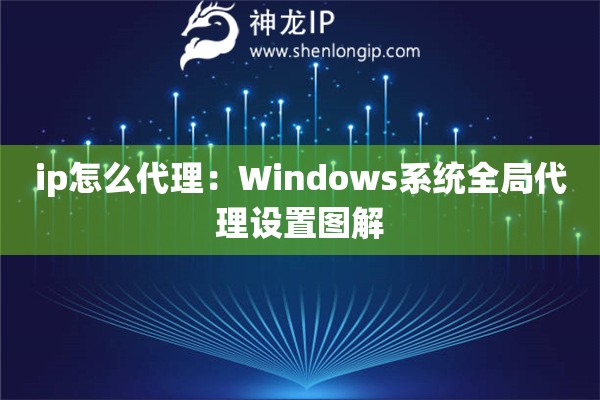 ip怎么代理：Windows系統(tǒng)全局代理設(shè)置圖解