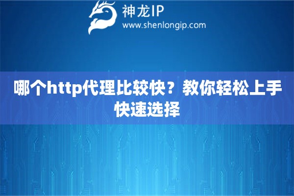 哪個http代理比較快？教你輕松上手快速選擇