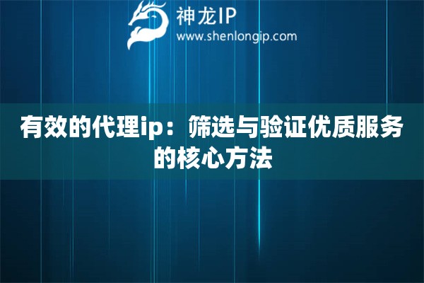 詳細(xì)閱讀:有效的代理ip:篩選與驗(yàn)證優(yōu)質(zhì)服務(wù)的核心方法 有效的代理ip:篩選與驗(yàn)證優(yōu)質(zhì)服務(wù)的核心方法