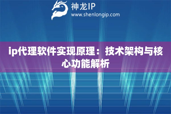 詳細(xì)閱讀:ip代理軟件實(shí)現(xiàn)原理:技術(shù)架構(gòu)與核心功能解析 ip代理軟件實(shí)現(xiàn)原理:技術(shù)架構(gòu)與核心功能解析