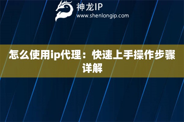 詳細(xì)閱讀:怎么使用ip代理:快速上手操作步驟詳解 怎么使用ip代理:快速上手操作步驟詳解