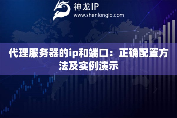 詳細(xì)閱讀:代理服務(wù)器的ip和端口:正確配置方法及實(shí)例演示 代理服務(wù)器的ip和端口:正確配置方法及實(shí)例演示