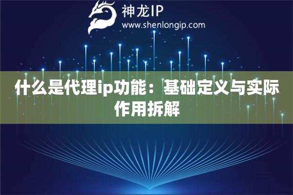 什么是代理ip功能：基礎(chǔ)定義與實際作用拆解