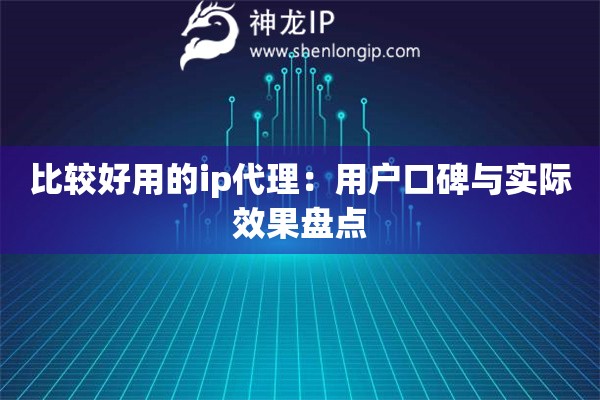比較好用的ip代理：用戶口碑與實際效果盤點