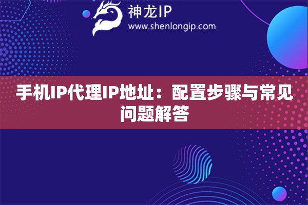 手機IP代理IP地址：配置步驟與常見問題解答