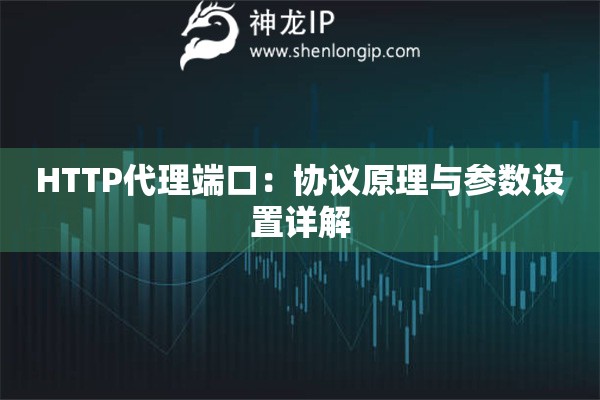 HTTP代理端口：協(xié)議原理與參數(shù)設置詳解