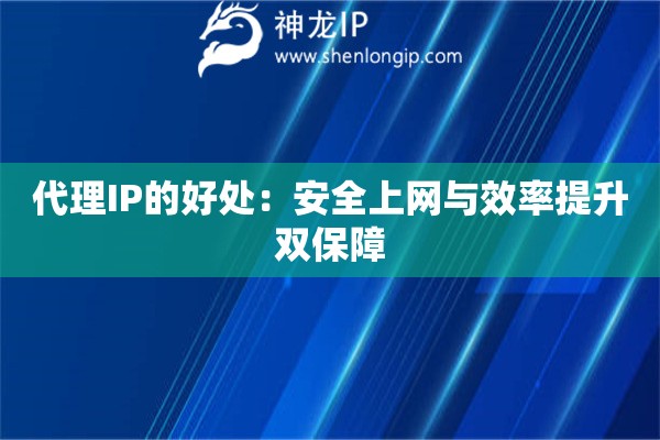 代理IP的好處：安全上網(wǎng)與效率提升雙保障