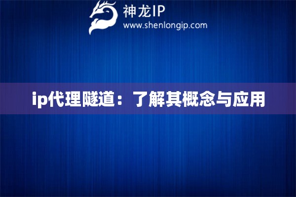 ip代理隧道：了解其概念與應(yīng)用