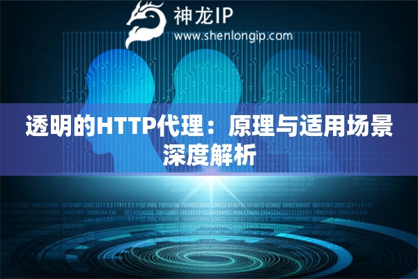 透明的HTTP代理：原理與適用場(chǎng)景深度解析
