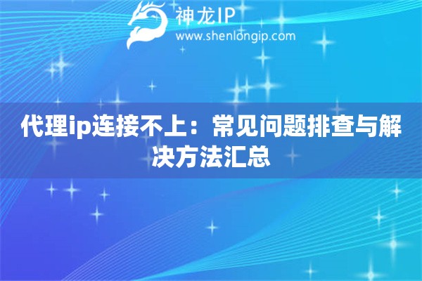 代理ip連接不上：常見(jiàn)問(wèn)題排查與解決方法匯總