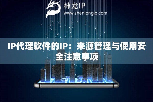 IP代理軟件的IP：來源管理與使用安全注意事項