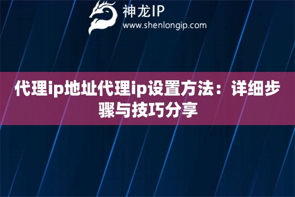 代理ip地址代理ip設(shè)置方法：詳細(xì)步驟與技巧分享