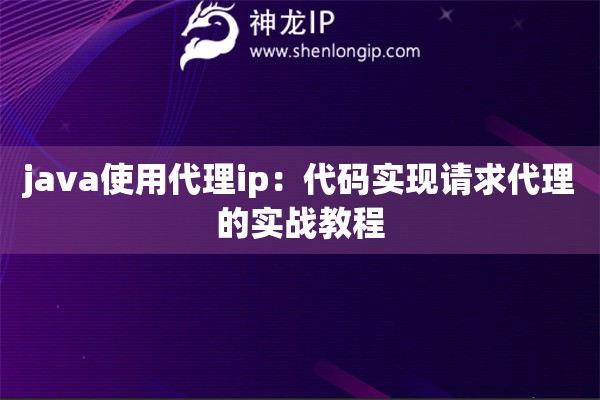 詳細(xì)閱讀:java使用代理ip:代碼實(shí)現(xiàn)請(qǐng)求代理的實(shí)戰(zhàn)教程 java使用代理ip:代碼實(shí)現(xiàn)請(qǐng)求代理的實(shí)戰(zhàn)教程