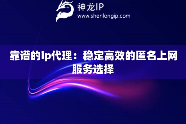 詳細(xì)閱讀:靠譜的ip代理:穩(wěn)定高效的匿名上網(wǎng)服務(wù)選擇 靠譜的ip代理:穩(wěn)定高效的匿名上網(wǎng)服務(wù)選擇