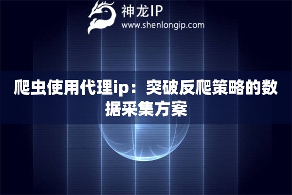 詳細(xì)閱讀:爬蟲(chóng)使用代理ip:突破反爬策略的數(shù)據(jù)采集方案 爬蟲(chóng)使用代理ip:突破反爬策略的數(shù)據(jù)采集方案