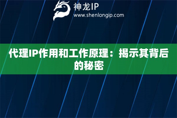 代理IP作用和工作原理：揭示其背后的秘密